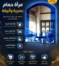 مرايات حمام • اريدو مودرن • حي اريدو