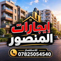 إيجارات المنصور 🔹 شقق أرضية + اطبق اول + طابق ثاني. للايجار في المنصور...