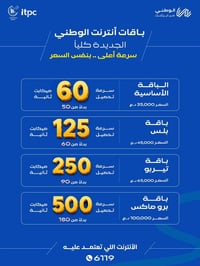 شبكة الانترنت الأكبر والأسرع بالعراق تقدّم باقات انترنت الوطني من ايرث...