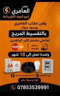 مكتب العامري • مواد كهربائية • تقسيط الرافدين