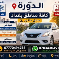 الدورة-الكرادة • الدورة-المنصور • مواعيد متعددة