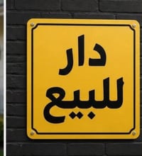 بيت للبيع • مدينة الصدر قطاع ٦١ • شارع ٦٠ مقابل ١٦