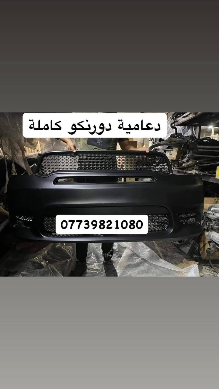 قطع غيار السيارات الامريكية
يوجد كافة ادوات الدورنكو 

بغداد ساحة الطيران مدخل الشيخ عمر 

يوجد توصيل 🛵🚖بغداد وجميع انحاء العراق 🇮🇶 

 ☎️ ***********
