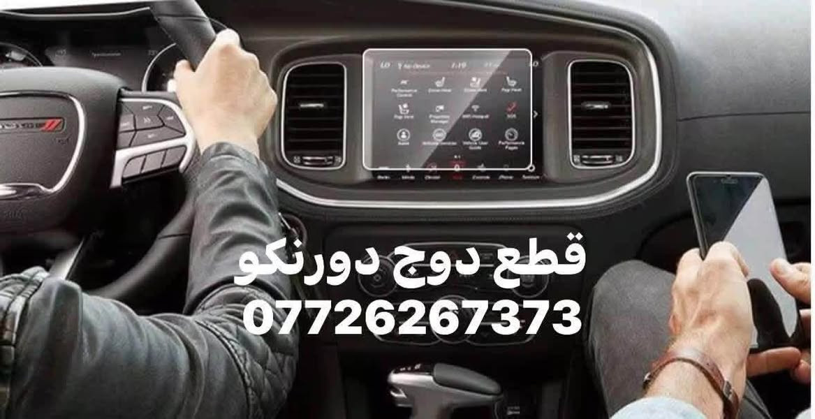 متوفر زجاجة حماية شاشة سيارتك 
- دوج دورنكو 2021/2026 شاشة كبيرة وصغيرة 
- دوج دورنكو 2018/2020 
- دوج جارجر 
- c300
- جيب الشكل القديم 
- جيب الشكل الجديد 
يوجد توصيل لجميع المحافظات 
***********

نص مكتوب في الصور:
- قطع دوج دورنکو
- 0726267373
- قطع دوج دورنگو ***********
- لاصق حماية زجاجي لشاشة الدودج دورينغو ***********
- ملصق حماية شاشة دورنكو كشيرة ***********
- قطع دوج دورنكو ***********