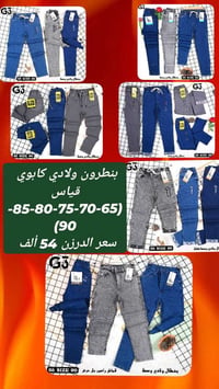 بنطرون ولادي كابوي • مقاسات 65-70-75-80-85-90 • توصيل لجميع المحافظات