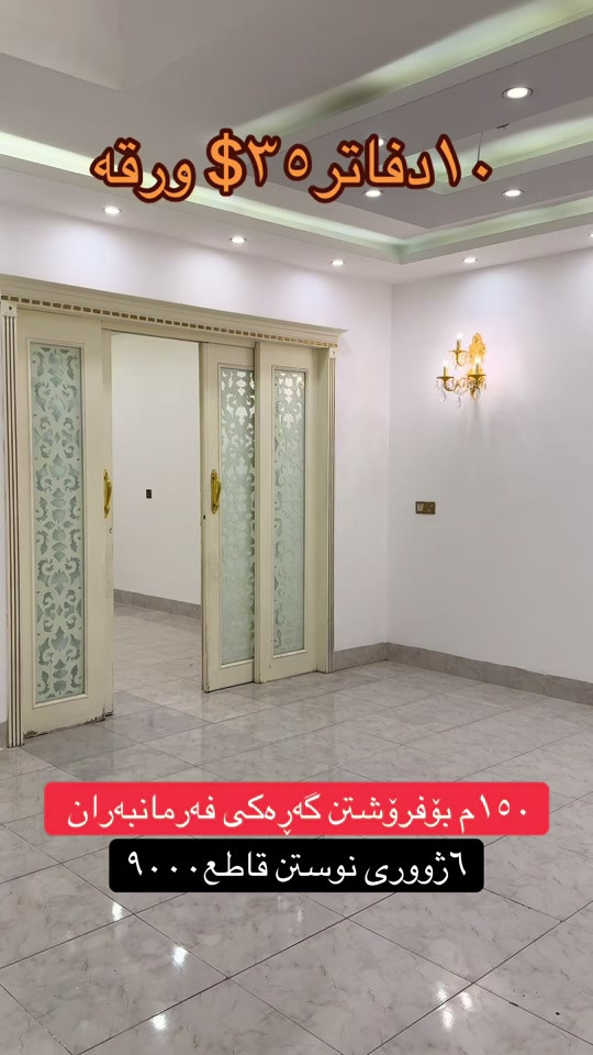 ***********___*********** #هوشمند_عقارات_في_اربيل #خانووبۆفرۆشتن #عقارات #ديكورات_منزليه #*********** 

نص مكتوب في الصور:
- ١٠ دفاتره ٣٥$ ورقه
- ١٥٠ م بؤفرؤشتن گه ره کی فه رمانبه ران
- ٦ ژووری نوستن قاطع ۹۰۰۰