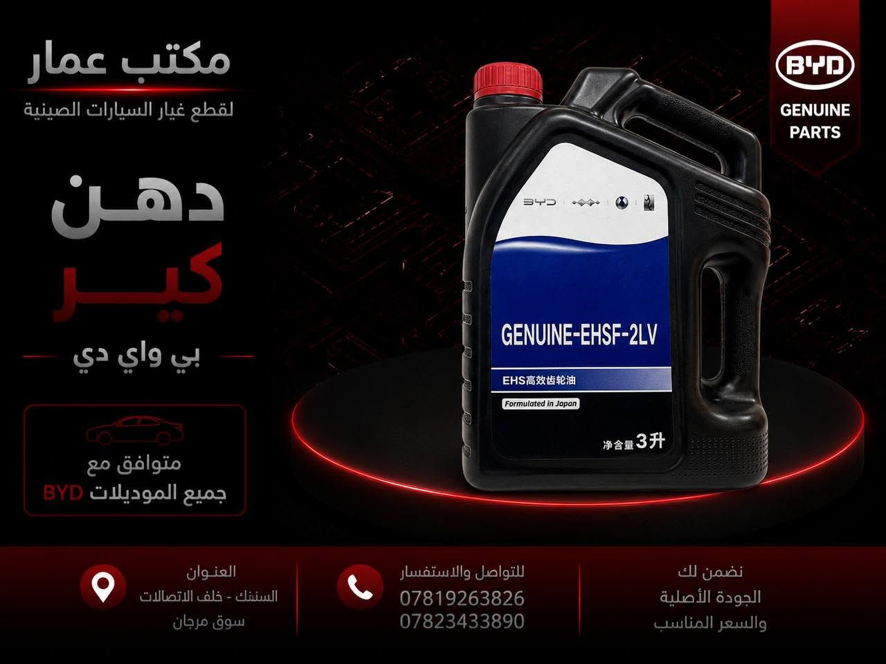 قطع غيار السيارات الصينية متوفرة لدى مكتب عمار

نوفر لكم تشكيلة متنوعة من قطع غيار السيارات الصينية ، وبأسعار مناسبة:

 BYD | بي واي دي

 CHANGAN | شانجان

 BAIC | بايك

 CHERY | شيري

 GEELY | جيلي

 LIFAN | ليفان

 توفر مستمر لقطع الغيار وموديلات متعددة

 للاستفسار عن توفر القطعة والسعر، تواصلوا معنا مباشرة.

 مكتب عمار لتجارة قطع السيارات الصينية

السنك – خلف الاتصالات – سوق مرجان

 ***********

 ***********

[#مكتب_عمار](https://www.facebook.com/hashtag/%D9%85%D9%83%D8%AA%D8%A8_%D8%B9%D9%85%D8%A7%D8%B1?__cft__[0]=AZiqoY0LA5heObwckmFyW0COcNrY6Mdj-pbaq7bsajbZyzLCcZLxoyPJPyCltROewMrob9ZQZgtRCGooD3TJsQCJ8E8_nHjR-LJK4ziS3bcftLtijtbYf0wDVAB1w6IBQ43F2yAAQqwmStE1rv8I6VZjCWj4qZpyaiH1LC4EWPJeJqtX6YktNHe4D-MplLE&__tn__=*NK-R) [#قطع_غيار_السيارات_الصينية](https://www.facebook.com/hashtag/%D9%82%D8%B7%D8%B9_%D8%BA%D9%8A%D8%A7%D8%B1_%D8%A7%D9%84%D8%B3%D9%8A%D8%A7%D8%B1%D8%A7%D8%AA_%D8%A7%D9%84%D8%B5%D9%8A%D9%86%D9%8A%D8%A9?__cft__[0]=AZiqoY0LA5heObwckmFyW0COcNrY6Mdj-pbaq7bsajbZyzLCcZLxoyPJPyCltROewMrob9ZQZgtRCGooD3TJsQCJ8E8_nHjR-LJK4ziS3bcftLtijtbYf0wDVAB1w6IBQ43F2yAAQqwmStE1rv8I6VZjCWj4qZpyaiH1LC4EWPJeJqtX6YktNHe4D-MplLE&__tn__=*NK-R) [#BYD](https://www.facebook.com/hashtag/byd?__cft__[0]=AZiqoY0LA5heObwckmFyW0COcNrY6Mdj-pbaq7bsajbZyzLCcZLxoyPJPyCltROewMrob9ZQZgtRCGooD3TJsQCJ8E8_nHjR-LJK4ziS3bcftLtijtbYf0wDVAB1w6IBQ43F2yAAQqwmStE1rv8I6VZjCWj4qZpyaiH1LC4EWPJeJqtX6YktNHe4D-MplLE&__tn__=*NK-R) [#CHANGAN](https://www.facebook.com/hashtag/changan?__cft__[0]=AZiqoY0LA5heObwckmFyW0COcNrY6Mdj-pbaq7bsajbZyzLCcZLxoyPJPyCltROewMrob9ZQZgtRCGooD3TJsQCJ8E8_nHjR-LJK4ziS3bcftLtijtbYf0wDVAB1w6IBQ43F2yAAQqwmStE1rv8I6VZjCWj4qZpyaiH1LC4EWPJeJqtX6YktNHe4D-MplLE&__tn__=*NK-R) [#BAIC](https://www.facebook.com/hashtag/baic?__cft__[0]=AZiqoY0LA5heObwckmFyW0COcNrY6Mdj-pbaq7bsajbZyzLCcZLxoyPJPyCltROewMrob9ZQZgtRCGooD3TJsQCJ8E8_nHjR-LJK4ziS3bcftLtijtbYf0wDVAB1w6IBQ43F2yAAQqwmStE1rv8I6VZjCWj4qZpyaiH1LC4EWPJeJqtX6YktNHe4D-MplLE&__tn__=*NK-R) [#CHERY](https://www.facebook.com/hashtag/chery?__cft__[0]=AZiqoY0LA5heObwckmFyW0COcNrY6Mdj-pbaq7bsajbZyzLCcZLxoyPJPyCltROewMrob9ZQZgtRCGooD3TJsQCJ8E8_nHjR-LJK4ziS3bcftLtijtbYf0wDVAB1w6IBQ43F2yAAQqwmStE1rv8I6VZjCWj4qZpyaiH1LC4EWPJeJqtX6YktNHe4D-MplLE&__tn__=*NK-R) [#GEELY](https://www.facebook.com/hashtag/geely?__cft__[0]=AZiqoY0LA5heObwckmFyW0COcNrY6Mdj-pbaq7bsajbZyzLCcZLxoyPJPyCltROewMrob9ZQZgtRCGooD3TJsQCJ8E8_nHjR-LJK4ziS3bcftLtijtbYf0wDVAB1w6IBQ43F2yAAQqwmStE1rv8I6VZjCWj4qZpyaiH1LC4EWPJeJqtX6YktNHe4D-MplLE&__tn__=*NK-R) [#LIFAN](https://www.facebook.com/hashtag/lifan?__cft__[0]=AZiqoY0LA5heObwckmFyW0COcNrY6Mdj-pbaq7bsajbZyzLCcZLxoyPJPyCltROewMrob9ZQZgtRCGooD3TJsQCJ8E8_nHjR-LJK4ziS3bcftLtijtbYf0wDVAB1w6IBQ43F2yAAQqwmStE1rv8I6VZjCWj4qZpyaiH1LC4EWPJeJqtX6YktNHe4D-MplLE&__tn__=*NK-R) [#Seal5](https://www.facebook.com/hashtag/seal5?__cft__[0]=AZiqoY0LA5heObwckmFyW0COcNrY6Mdj-pbaq7bsajbZyzLCcZLxoyPJPyCltROewMrob9ZQZgtRCGooD3TJsQCJ8E8_nHjR-LJK4ziS3bcftLtijtbYf0wDVAB1w6IBQ43F2yAAQqwmStE1rv8I6VZjCWj4qZpyaiH1LC4EWPJeJqtX6YktNHe4D-MplLE&__tn__=*NK-R) [#Destroyer](https://www.facebook.com/hashtag/destroyer?__cft__[0]=AZiqoY0LA5heObwckmFyW0COcNrY6Mdj-pbaq7bsajbZyzLCcZLxoyPJPyCltROewMrob9ZQZgtRCGooD3TJsQCJ8E8_nHjR-LJK4ziS3bcftLtijtbYf0wDVAB1w6IBQ43F2yAAQqwmStE1rv8I6VZjCWj4qZpyaiH1LC4EWPJeJqtX6YktNHe4D-MplLE&__tn__=*NK-R) [#GenPlus](https://www.facebook.com/hashtag/genplus?__cft__[0]=AZiqoY0LA5heObwckmFyW0COcNrY6Mdj-pbaq7bsajbZyzLCcZLxoyPJPyCltROewMrob9ZQZgtRCGooD3TJsQCJ8E8_nHjR-LJK4ziS3bcftLtijtbYf0wDVAB1w6IBQ43F2yAAQqwmStE1rv8I6VZjCWj4qZpyaiH1LC4EWPJeJqtX6YktNHe4D-MplLE&__tn__=*NK-R) [#السنك](https://www.facebook.com/hashtag/%D8%A7%D9%84%D8%B3%D9%86%D9%83?__cft__[0]=AZiqoY0LA5heObwckmFyW0COcNrY6Mdj-pbaq7bsajbZyzLCcZLxoyPJPyCltROewMrob9ZQZgtRCGooD3TJsQCJ8E8_nHjR-LJK4ziS3bcftLtijtbYf0wDVAB1w6IBQ43F2yAAQqwmStE1rv8I6VZjCWj4qZpyaiH1LC4EWPJeJqtX6YktNHe4D-MplLE&__tn__=*NK-R) [#بغداد](https://www.facebook.com/hashtag/%D8%A8%D8%BA%D8%AF%D8%A7%D8%AF?__cft__[0]=AZiqoY0LA5heObwckmFyW0COcNrY6Mdj-pbaq7bsajbZyzLCcZLxoyPJPyCltROewMrob9ZQZgtRCGooD3TJsQCJ8E8_nHjR-LJK4ziS3bcftLtijtbYf0wDVAB1w6IBQ43F2yAAQqwmStE1rv8I6VZjCWj4qZpyaiH1LC4EWPJeJqtX6YktNHe4D-MplLE&__tn__=*NK-R) See less
