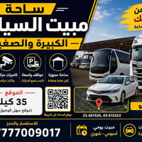 مبيت سيارات • شاحنات وصهاريج • الأنبار طريق ٣٥