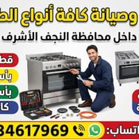 النجف الأشرف • تصليح طباخات • قطع غيار أصلية