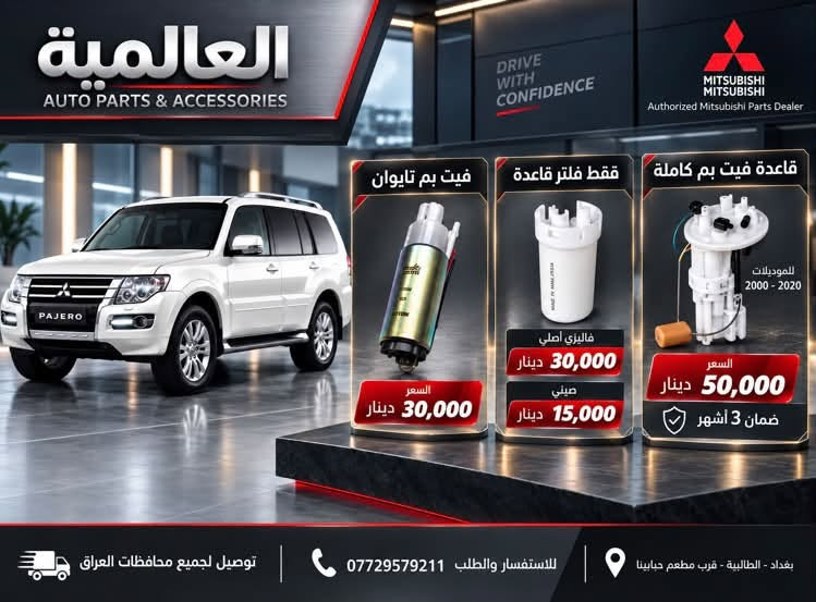 قطع غيار الباجيرو مع صيانة
متواجدين واتساب فقط 

***********

بغداد-الطالبية-قرب مطعم حبايبنا

نص مكتوب في الصور:
- العالمية
- AUTO PARTS & ACCESSORIES
- Authorized Mitsubishi Parts Dealer
- PAJERO
- صدر باجيرو امامي كامل
- اصلي ماليزي
- السعر
- 260,000 د.ع
- ضمان
- 6 اشهر
- توصيل لجميع
- محافظات العراق
- بغداد - الطالبية
- قرب مطعم جابينا
- للإتصال
- العالمية AUTO PARTS & ACCESSORIES قطع غيار واكسسوارات السيارات GENUINE PARTS RELIABLE QUALITY BETTER PERFORMANCE DRIVE WITH CONFIDENCE MITSUBISHI MITSUBISHI Authorized Mitsubishi Parts Dealer وكيل معتمد لقطع غيار ميتسوبيشي شريط ستيرن 2000 - 2007 15,000 دينار ضمان 6 أشهر GENUINE PARTS MITSUBISHI MOTORS شريط ستيرن 2008 - 2020 20,000 دينار ضمان 6 أشهر GENUINE PARTS MITSUBISHI MOTORS قطع غيار أصلية GENUINE PARTS جودة وموثوقية RELIABLE QUALITY مخصصة لسيارات ميتسوبيشي DESIGNED FOR MITSUBISHI توصيل لجميع محافظات العراق DELIVERY TO ALL IRAQ GOVERNORATES للاستفسار والطلب *********** بغداد - الطالبية - قرب مطعم حبايبنا BAGHDAD - AL TAALIBIAH
- العالمية AUTO PARTS & ACCESSORIES ولف حماوة اصلي وكالة C76 السعر 30,000 دينار توصيل لجميع محافظات العراق للاتصال *********** بغداد - الطالبية - قرب مطعم حابينا
- العالمية لبيع قطع غيار السيارات AUTO PARTS & ACCESSORIES دسك امامي سيراميك 35 ألف ضمان 40,000 دسك خلفي سيراميك 25 ألف توصيل لجميع محافظات العراق RELIABLE PARTS FOR A SMOOTHER TOMORROW للاستفسار والطلب *********** بغداد - الطالبية قرب مطعم حياتنا
- العالمية AUTO PARTS & ACCESSORIES DRIVE WITH CONFIDENCE MITSUBISHI Authorized Mitsubishi Parts Dealer فيت بم تايوان السعر 30,000 دينار فقط فلتر قاعدة فاليزي أصلي 30,000 دينار صيني 15,000 دينار قاعدة فيت بم كاملة للموديلات 2000 - 2020 السعر 50,000 دينار ضمان 3 أشهر توصيل لجميع محافظات العراق للاستفسار والطلب *********** بغداد - الطالبية - قرب مطعم حبايبي
- العالمية AUTO PARTS & ACCESSORIES MITSUBISHI MITSUBISHI Authorized Mitsubishi Parts Dealer مطريات باجيرو اسود السعر 20,000 د.ع رصاصي السعر 25,000 د.ع توصيل لجميع محافظات العراق بغداد - الطالبية قرب مطعم حبينا *********** للإتصال
- العالمية AUTO PARTS & ACCESSORIES جوين اعلى اصلي وكالة السعر 25,000 دينار توصيل لجميع محافظات العراق للاتصال *********** بغداد - الطالبية - قرب مطعم حبايبي
- MITSUBISHI
- MOTORS
- Authorized Mitsubishi
- Parts Dealer
- قفل فرس الوسطي
- أصلي وكالة
- جودة عالية
- ومطابقة للمواصفات
- 15,000 د.ع
- العالمية AUTO PARTS & ACCESSORIES MITSUBISHI MITSUBISHI Authorized Mitsubishi Parts Dealer ايرفلو باجيرو 2008 - 2020 اصلي مستخدم كصة السعر 40,000 دينار توصيل لجميع محافظات العراق للاتصال *********** بغداد - الطالبية - قرب مطعم حبابينا