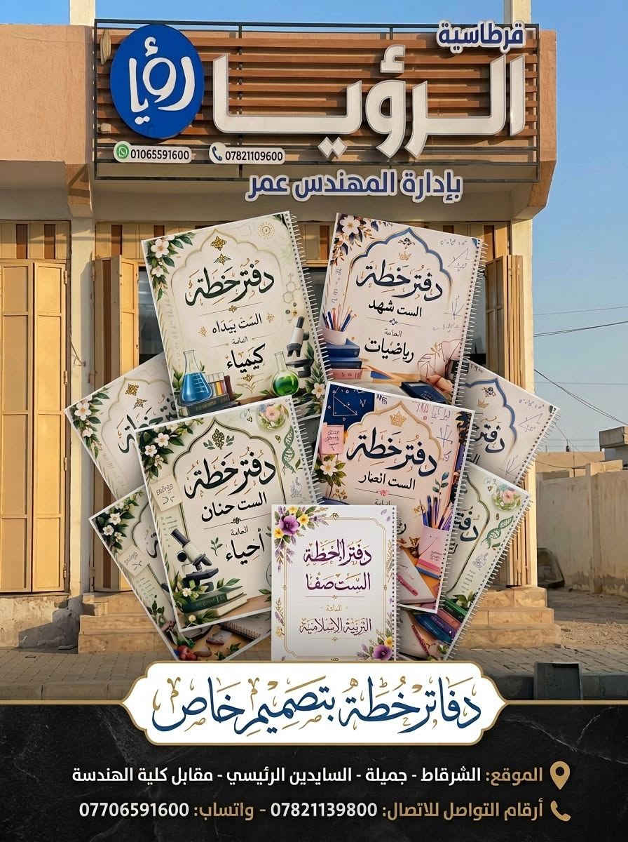 دفتر خطة • تصميم خاص • الشرقاط