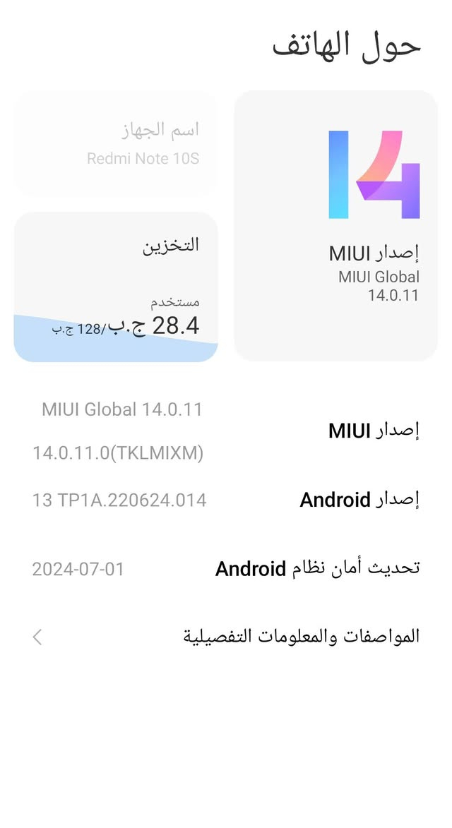سلام عليكم *********** سعر100 موبايل ريدمي 10 ذاكره 128

نص مكتوب في الصور:
- حول الهاتف اسم الجهاز Redmi Note 10S التخزين مستخدم 28.4 ج.ب/128 ج.ب 14 إصدار MIUI MIUI Global 14.0.11 MIUI Global 14.0.11 14.0.11.0(TKLMIXM) 13 TP1A.220624.014 2024-07-01 إصدار MIUI إصدار Android تحديث أمان نظام Android المواصفات والمعلومات التفصيلية