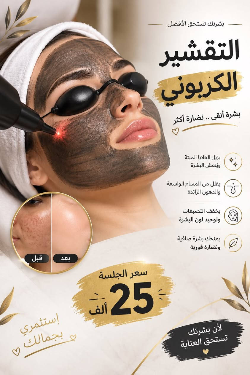 ✨ جمالچ يبدأ من هنا… والعناية الصح تفرق ✨اوقات الشغل من الساعه 2 ضهرا لغاية الساعه 8 مساءا 
والحجز مسبق حبيباتي

نقدملچ مجموعة من خدمات التجميل والعناية بالبشرة بأحدث التقنيات 🤍

🌸 ليزر إزالة الشعر
لبشرة ناعمة وراحة تدوم أكثر.والنتائج المضمونه عدنا وبس 

✨ إزالة التاتو والوشم بالليزر
لمن تحبين تبدين صفحة جديدة.

💧 الهيدروفيشل
تنظيف، ترطيب وانتعاش لبشرة أكثر نضارة.

💉 حقن النضارة
لإشراقة وحيوية وترطيب البشرة.

💋 الفلر
لمسات جمالية تبرز ملامحچ بطريقة ناعمة ومتناسقة.

🖤 التقشير الكربوني
للوجه للمساعدة على تحسين مظهر التصبغات وتوحيد مظهر البشرة،
وللمناطق الحساسة للعناية بمظهرها وتفتيحها.

🤍 نهتم بتفاصيل جمالچ… لأنچ تستحقين الأفضل.

📩 للحجز والاستفسار راسلونا على الرقم ***********

