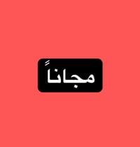 مجاناً • تنظيف أسنان • عيادة ابن سينا
