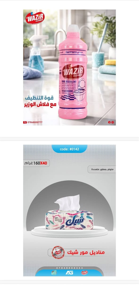 🧼✨ كل منتجات التنظيف والعناية بالبيت متوفرة عندنا ✨🧼
متوفر الوزير • الجزيرة • كلاين • صابون رين
وبأسعار مناسبة وجودة ممتازة 🌟

📦 متوفر بيع:
🔹 مفرد
🔹 نصف جملة
🔹 جملة

📩 للطلب والاستفسار تواصلوا خاص
نوفرلكم الكمية اللي تحتاجوها وبأفضل الأسعار 🤍

نص مكتوب في الصور:
- code: #0086 450X12 مل متوفر بعطور متعددة شامبو بيبي سمايلي للأطفال 0 7 8 4 8 0 0 4 4 4 nukka الوزير Lina Food MAHBUBA code: #0161 700X12 مل متوفر بعطور متعددة سائل غسيل صحون الوزير بلاتينيوم
- متوفر بعطور متعددة جل أواني الجزيرة 0 7 8 4 8 0 0 4 4 4 nukka الوزير الوزير Lima Food MAHBUBA code: #0022 4.7X3 متوفر بعطور متعددة سائل غسيل صحون سترونغ 0 7 8 4 8 0 0 4 4 4 nukka الوزير الوزير Lima Food MAHBUBA
- قوة التنظيف مع فلاش الوزير *********** code: #0142 160X40 غرام متوفر بعطور متعددة مناديل مور شيك 0 7 8 4 8 0 0 4 4 4
- code: #0002 105X72 غرام متوفر بعطور متعددة صابون وندرفل *********** NUKKA الوزير Lina Food MAHBUBA code: #0103 105X72 غرام متوفر بعطور متعددة صابون وندرفل ورقي ***********