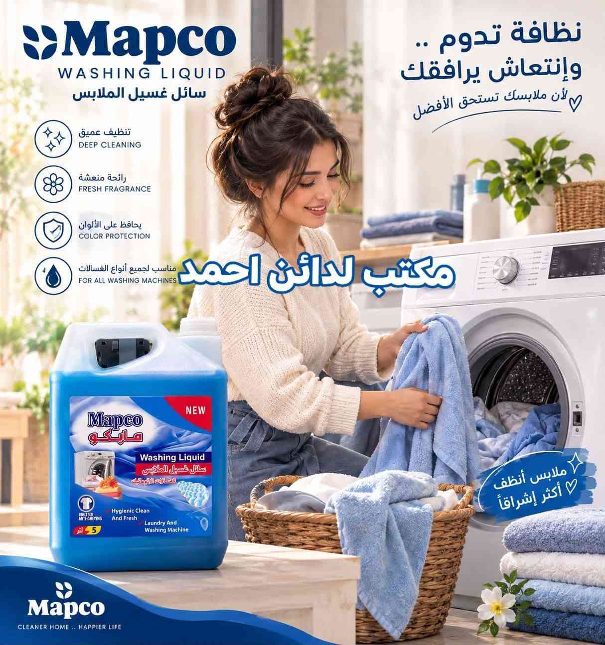 توفرت الآن تشكيلة متنوعة من المنظفات، ومعطرات الأرضيات، والصابون السائل لتلبية احتياجات التنظيف اليومية بكفاءة عالية.

✳️ جودة عالية
✳️ أسعار تنافسية
✳️ توفر دائم
✳️ استلام مباشر للتجّار والمحال

نستقبل جميع طلبات الجملة  والمفرد ونوفر خدمة التوصيل داخل الناصريه .

للتواصل وطلب الأسعار:
📞 [📱***********]

✨ اختار الجودة… اختار مابكو.

نص مكتوب في الصور:
- تغذية عميقة .. لشعر أقوى وأكثر حيوية
- تركيبة غنية بالزيوت الطبيعية للعناية الكاملة بشعرك
- مكتب لدائن احمد
- ترطيب عميق
- DEEP MOISTURE
- تقوية الشعر
- STRONGER HAIR
- نعومة ولمعان
- SOFTNESS & SHINE
- مكونات طبيعية
- NATURAL INGREDIENTS
- Mapco Glass Cleaner منظف وملمع الزجاج نظافة ولمعان يدومان مكتب لدائن احمد يزيل الأوساخ والدهون بسهولة بريق ولمعان يدوم طويلاً مناسب لجميع أسطح الزجاج
- Mapco مابكو سائل غسيل الصحون DISHWASHING LIQUID نظافة ولمعان .. كل يوم يزيل الدهون بسهولة لطيف على اليدين يتنظف بعمق ولمعان يدوم طويلاً مكتب لدائن احمد Mapco مابكو سائل غسيل الصحون DISHWASHING LIQUID NEW جديد 3 لتر قوي على الدهون ليمون LEMON اختيارك الأفضل لمطبخك 3 لتر
- Mapco سائل غسيل الصحون DISHWASHING LIQUID نظافة تدوم .. ولامعة تدلل أطباقك دائماً في أفضل حال لافندر رائحة مهدئة علكة الفقاعات رائحة منعشة ليمون رائحة منعشة مكتب لدائن احمد Mapco مايكو x3 القوي على الدهون والروائح DISHWASHING Liquid سائل غسيل الصحون 500ml Bubble Gum NEW Mapco مايكو DISHWASHING Liquid سائل غسيل الصحون 500ml LAYRNDER NEW Mapco مايكو x3 القوي على الدهون والروائح DISHWASHING Liquid سائل غسيل الصحون 500ml LEMON NEW اختيارك الذكي .. لأطباق أكثر نظافة 500 ml Mapco CLEAN SPACES .. FRESH MOODS يترك الأطباق لامعة SHINY CLEAN DISHES لطيف على اليدين GENTLE ON HANDS رائحة منعشة تدوم LONG LASTING FRAGRANCE إزالة الدهون بقوة POWERFUL GREASE REMOVAL
- Mapco معطر متعدد الاستعمالات MULTI-PURPOSE FRESHENER انتعاش في كل مكان معطر قوي متعدد الاستعمالات لمنزل أكثر نظافة وانتعاشاً رائحة تدوم .. ونظافة تدوم عطور فاخرة رائحة منعشة تركيبة مركزة عود Oud ايريس وبيوني Black Iris & Peony فانيلا فواكة Fruity Vanilla مكس بيور Mix Bouquet مكتب لدائن احمد اختيارك الأفضل جو انتعاش فوري سجاد نظافة ورائحة مميزة كنب لمسة انتعاش تدوم براداب لجميع الأقمشة والاسطح Mapco CLEAN SPACES . FRESH MOODS 500 ml
- نظافة تدوم .. وعناية تلامسك غسول اليدين الرغوي من مايكو ... برائحة منعشة ولمسة ناعمة Lavender برائحة اللافندر Rose برائحة الورد Ocean برائحة نسيم البحر مكتب لدائن احمد تنظيف عميق DEEP CLEANING رغوة غنية RICH FOAM لطافة على البشترة GENTLE ON SKIN حماية من الجراثيم ANTI-BACTERIAL Fresh Fragrance All Day 500 ml Mapco HAND WASH CLEAN HANDS .. HEALTHY LIFE
- Mapco WASHING LIQUID سائل غسيل الملابس تنظيف عميق DEEP CLEANING رائحة منعشة FRESH FRAGRANCE يحافظ على الألوان COLOR PROTECTION مناسب لجميع أنواع الغسالات FOR ALL WASHING MACHINES مكتب لدائن احمد نظافة تدوم .. وإنعاش يرافقك لأن ملابسك تستحق الأفضل ملابس أنظف أكثر إشراقاً Mapco CLEANER HOME .. HAPPIER LIFE
- Mapco مابكو مزيل شامل للدهون أرضيات - سيارات - طباخات نظافة أقوى بكل مكان مكتب لدائن احمد إزالة فعالة للدهون العنيدة تنظيف عميق ولمعان يدوم مناسب للاستخدام المتعدد للطبخات للأرضيات للسيارات برائحة الليمون طباخات أرضيات سيارات وكالة مابكو
- ORGINAL Mapco مايكو معطر متعدد الاستخدام شد يد التركيز مكتب لدائن احمد Concentrated Multi - Purpose PINK SUNSET DREAM NIGHT NIGHT GARDEN رائحة تدوم لفترة طويلة تركيبة مركزة مناسب لجميع الأسطح والأماكن ينعش المكان ويمنحه رائحة عطرة انتعاش .. في كل مكان