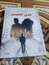 جذور القصب • رياض المولى • رئاسة العبيدي