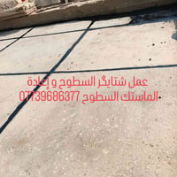 ستيكر السطوح • إعادة ماستك • عزل سطوح