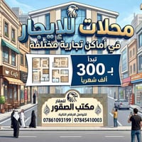 محلات للإيجار • النجف • مواقع تجارية