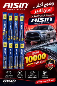 ماسحات AISIN • تويوتا • ضمان سنة