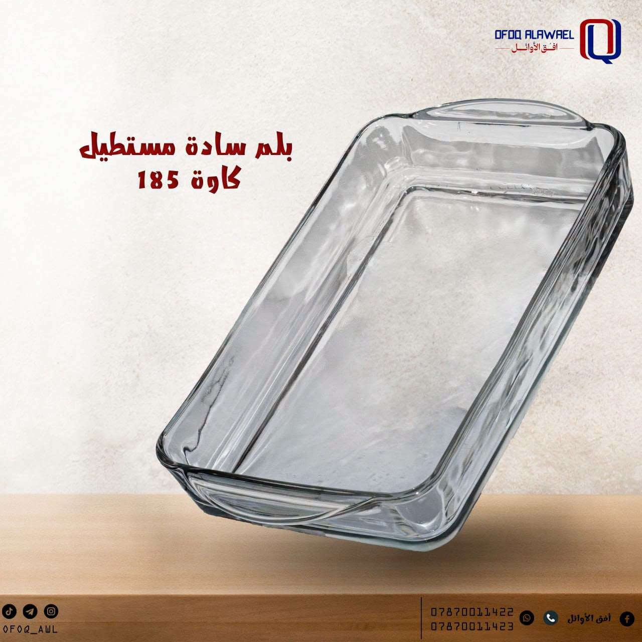 #ادوات منزاليه درجة اولى،🧿
#بأنسب الاسعار 🧿
🎁🎉🍹🫖🧋🍿🥮🥗
توصيل مركز محافظة ذي قار
الفين  دينار 🚗🚗
اطراف الناصرية٣ الاف
أقضية ونواحي 4 الاف 
توصيل محافظات 5الاف
🚗🚗رابط الإنستا 👎
https://instagram.com/a1__a883?igshid=NGExMmI2YTkyZg==

نص مكتوب في الصور:
- OFOQ ALAWAEL أفق الأوائل بلم سادة مستطيل كاوة 185 *********** *********** OFOQ_AWL