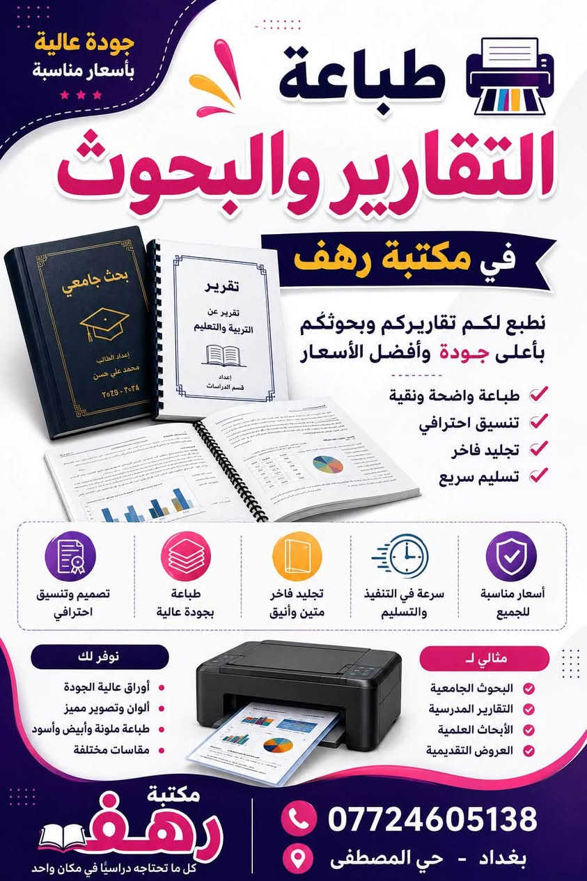 🎉 بسم الله الرحمن الرحيم 🎉
🌸 تم افتتاح مكتبة رهف للقرطاسية والهدايا 🌸

يسرّنا أن نرحب بكم في مكتبة رهف، حيث تجدون كل ما تحتاجونه من:

📚 قرطاسية ولوازم مدرسية
🎁 هدايا مميزة ومناسبات
🖊️ أدوات مكتبية ومدرسية
⌚ ساعات وإكسسوارات
📝 طباعة واستنساخ وخدمات مكتبية

✨ تشكيلة واسعة • جودة عالية • أسعار مناسبة ✨

📍 العنوان: بغداد – حي المصطفى
📞 للاستفسار: ***********

❤️ زيارتكم تسعدنا، وننتظركم في مكتبة رهف ❤️

#مكتبة_رهف #افتتاح_مكتبة #قرطاسية #هدايا #لوازم_مدرسية #بغداد #حي_المصطفى
