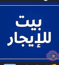 بيت إيجار طابق ثاني في حي الموظفين خلف المسبح يحتوي على غرفين نوم وصال...