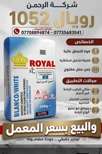 رويال ١٠٥٢ • شركة الرحمن • لاصق بلاط