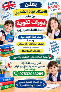 نهاد الشمري • تقوية انجليزي • العسكري والشهداء والاسرى