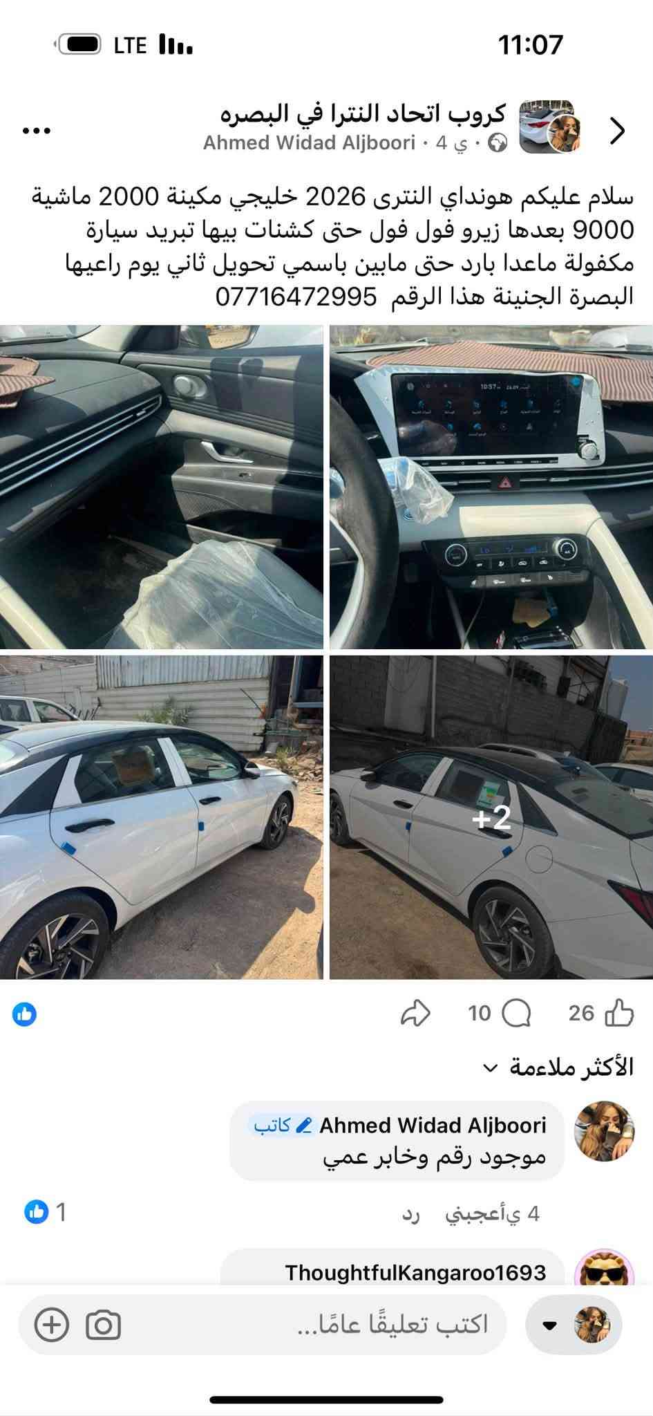 سلام عليكم هونداي النترى خليجي محرك 2000 فول فول مواصفات كشنات تبريد رقم بصرة باسمي تحويل مباشر مكان السيارة الجنينة شارع البهو ماشية 10 آلاف رقم راعيها ***********

نص مكتوب في الصور:
- كروب اتحاد النترا في البصرة Ahmed Widad Aljboori 4 س سلام عليكم هونداي النتراى 2026 خليجي مكينة 2000 ماشية 9000 بعدها زيرو فول فول حتى كشنات بيها تبريد سيارة مكفولة ماعدا بارد حتى مابين باسمي تحويل ثاني يوم راعيها البصرة الجنينة هذا الرقم *********** 10 26 الأكثر ملاءمة 2 Ahmed Widad Aljboori كاتب موجود رقم وخابر عمي 1 ي أعجبني رد ThoughtfulKangaroo1693 اكتب تعليقًا عامًا...