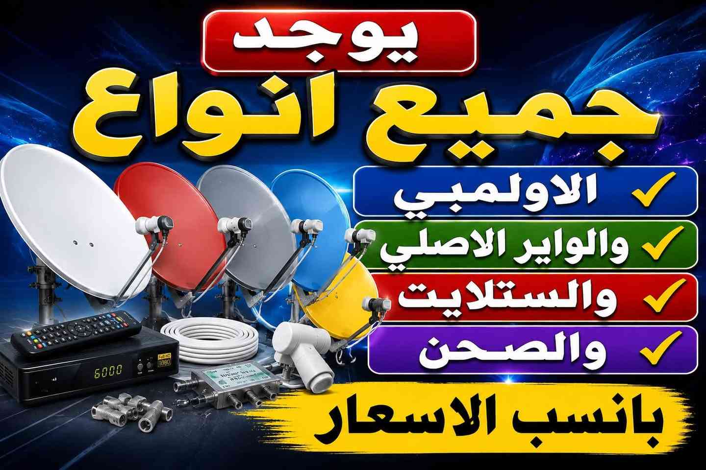 1 لا تحتار احنه نجيك للدار 🤩💯💯💯
2_ تنصيب الصحن وتثبيتة🙆‍♂️تفعيل حساب يوتيوب لجميع الشاشات
تنصيب منظومة شبكة الرابعة او سومر والشبكات الارضية او تفعيل VIP
3_تثبيت الإشارة😵
4_برمجة الستلايت😉
5_موجود صحن الاصلي القوي واولمبي 
6_يوجد واير الاصلي وستلايت كلشي موجود
طبعا الشغل مو يدوي كله باستخدام جهاز خاص للإشارة يعني مايحتاج ستلايت ولا نصعد الستلايت بالسطح ونتعب وينكسر الظهر 😣 ولا ننتظر الكهرباء تجي وكذا كل هاي السوالف راحت بعد وصارت قديمة
نطلع جميع مناطق بغداد
 والشغل مضبوط وراح تكون راضي ومرتاح وتباع للتلفزيون وراسك بارد 🤓🤓🤓
  الستلايت نصب صحن ستلايت نصب بلازمه ترتيب قنوات وبحث ستلايت  
🔴تثبيت شـــاشـــات بـلازما
لتواصل*********** متوفر واتساب      
***********
***********
متواجدون 24ساعه بغداد فقط
