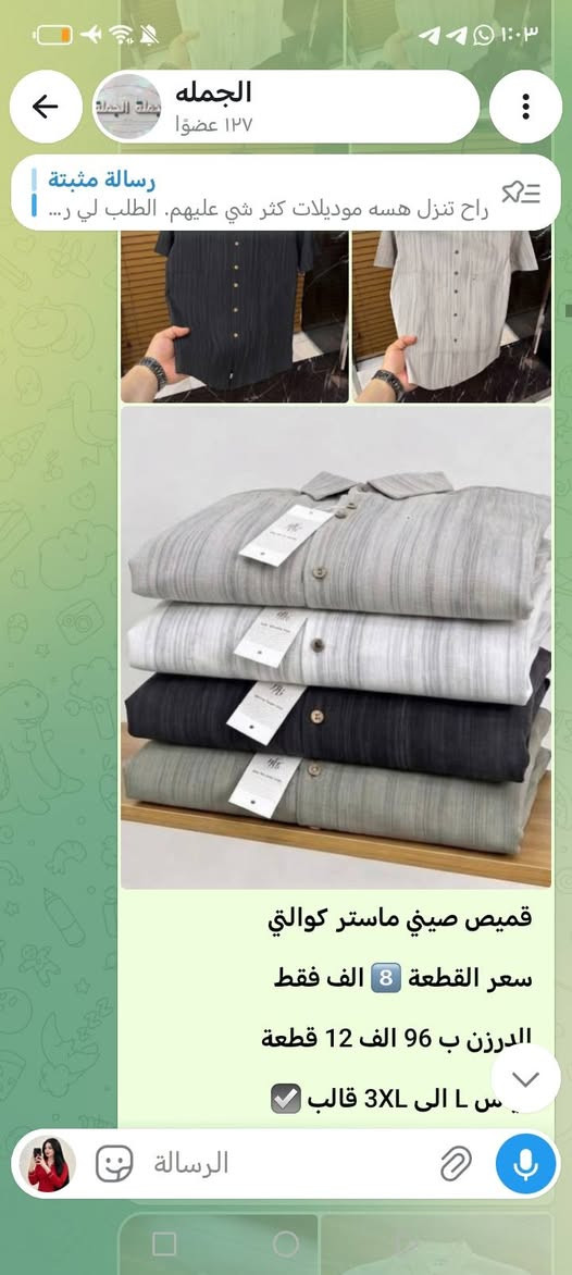 اهلا وسهلا
***********
***********
الحجوزات فقط
https://t.me/knejdkbhi
. 🌹 أهلاً وسهلاً بكم 🌹
نرحب بجميع الأعضاء الكرام في قناتنا، ونتمنى لكم تجربة مميزة معنا.
نسعد بوجودكم، ونسعى دائماً لتقديم أفضل العروض والخدمات بأفضل الأسعار.
✨ أهلاً بكم، ونتمنى لكم وقتاً ممتعاً معنا. 💙
***********
***********
الحجوزات

نص مكتوب في الصور:
- الجمله
- ١٢٧ عضوا
- رسالة مثبتة
- راح تنزل هسه موديلات كثر شي عليهم. الطلب لي ر...
- 12:55 ص
- سوت صيني ماستر كوالتي
- القطعة ب 25 الف فقط
- الشد 450 الف 18 قطعة
- الشد 3 الوان و 3 سريات
- خامة اصلية شرط الفحص
- الجمله ١٢٧ عضوًا رسالة مثبتة راح تنزل هسه موديلات كثر شي عليهم. الطلب لي ر... قميص صيني ماستر كوالتي سعر القطعة 8 الف فقط الدرزن ب 96 الف 12 قطعة س L الى 3XL قالب الرسالة
- القطعه ب 25 الف فقط
- الدرزن 3 الوان و 3 سريات
- اصلية شرط الفحص
- الرسالة
- قياس M // 4XL
- قديفة جعب ماستر و 110
- سعر القطعة 7 الف فقط
- الدرزن 84 الف 12 قطعة
- درزن 6 اسود و 6 وصاصي
- قميص تركي خامة ممتازة
- ١٢٧ عضوًا
- ألوان اختاري الي يعجبك
- 12:55
- الفحص امام المندوب
- كابوي بگي ماستر طول 110
- سعر القطعة 8.500 فقط
- الدرزن 102 الف 12 قطعة
- قياس S // 2XL قالب
- خامة اصلية شرط الفحص،
- بگي قطن ماستر طول 110
- سعر القطعة 8 الف فقط
- الدرزن 96 الف 12 قطعة
- قياس 4XL // M قالب
- الدرزن بي لونين متساوي