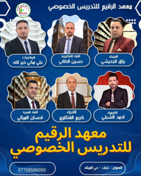 معهد الرقيم • السادس الإعدادي • افتتاح 15/9/2026