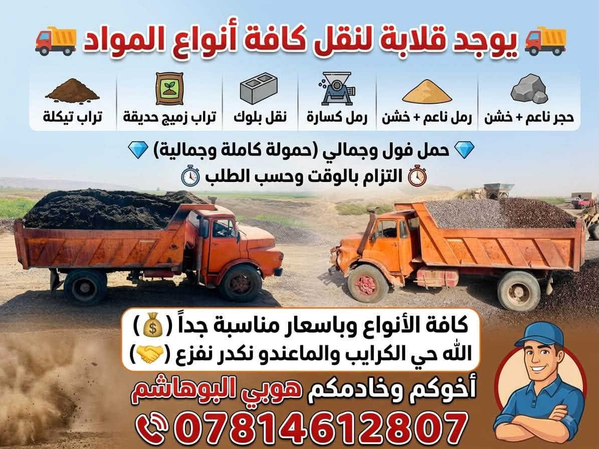 السلام عليكم ورحمة الله وبركاته 
يوجد قلابه لنقل لكافة أنواع المواد الانشائية 🚚

اخوكم وخادمكم 

هوبي البوهاشم 

***********
