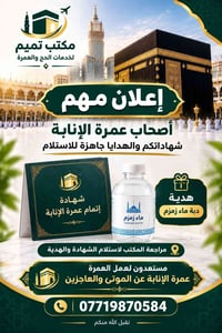 عمرة إنابة • شهادات جاهزة • ماء زمزم ٥ لتر