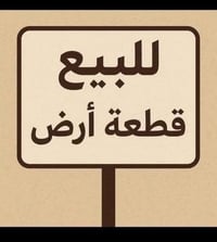 متوفر  نصف قطعه 100  قطعه 200  حي الحكيم نزله علاء غريب قريب على كورني...