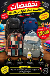 شنط مدرسية • متينة • سوق بنت الحسن