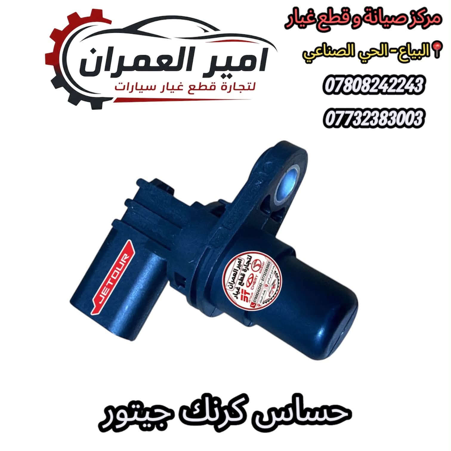 امير العمران • قطع غيار • جيتور