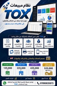 نظام TOX • فواتير • إدارة المخزون