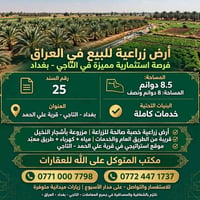 ارض زراعيه المساحه 8 دوانم ونصف كاملة الخدمات العنوان بغداد التاجي قري...