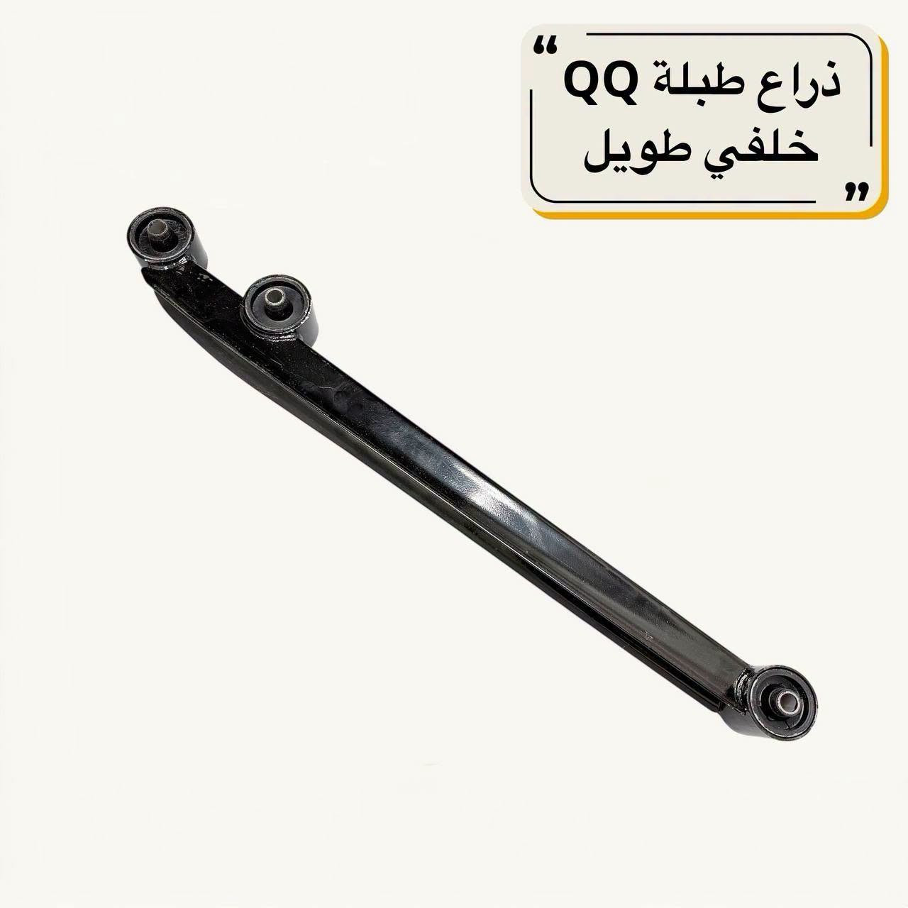 قطع غيار QQ • ماطور ماسحة • الطالبية
