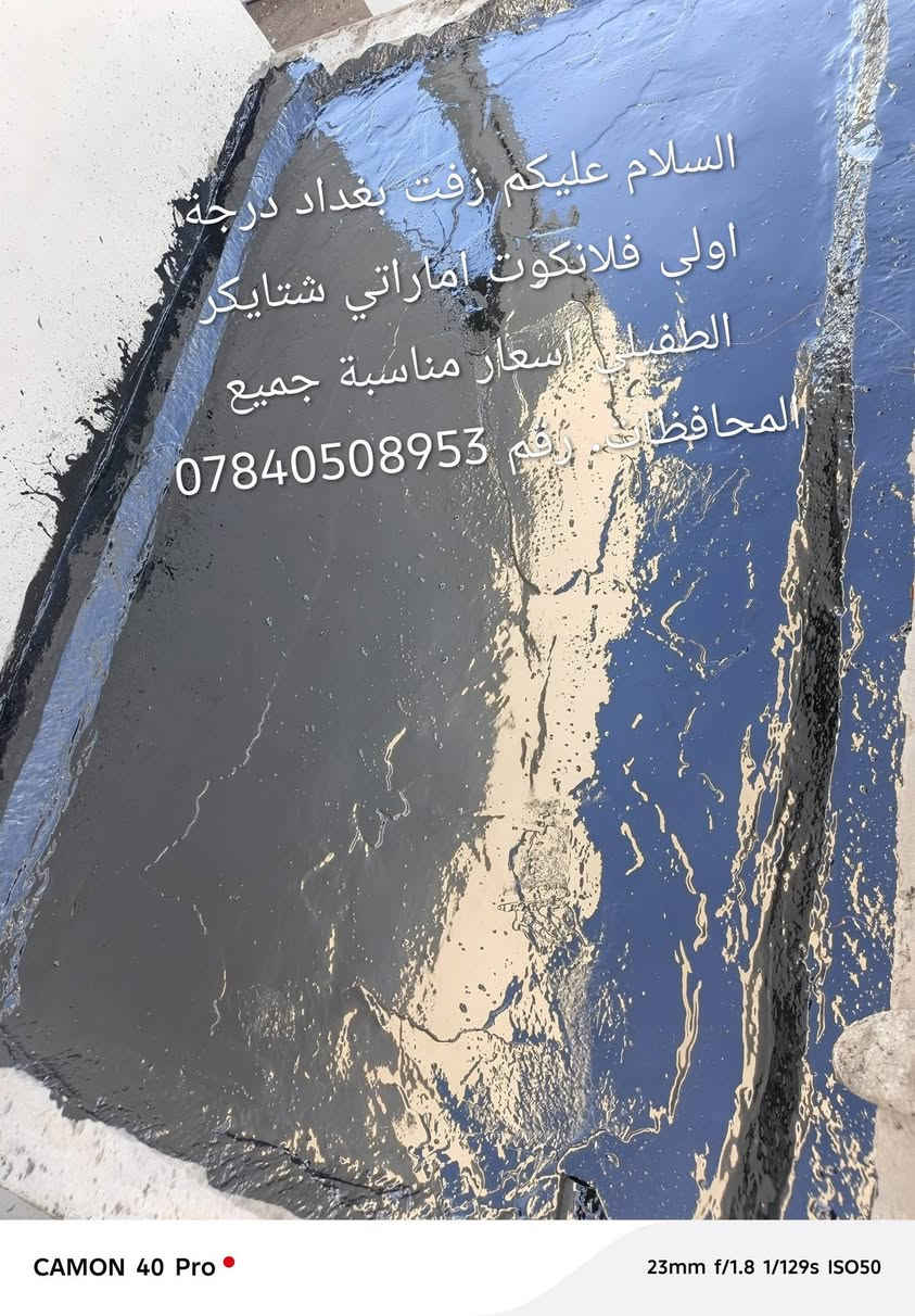 السلام عليكم زفت بغداد درجة اولى فلانكوت اماراتي شتايكر الطفيلي اسعار مناسبة جميع المحافظات. رقم ***********

نص مكتوب في الصور:
- السلام عليكم زفت بغداد درجة اولى پلانکوت اماراتي شتايكر الطفيلي اسعار مناسبة جميع المحافظات رقم ***********
- @k_200.r
- السلام عليكم زفت بغداد درجة اولى فلايكوت اماراتي سايكر الطفيل اسعار مناسبة جميع المحافظات رقم *********** @k_200.r