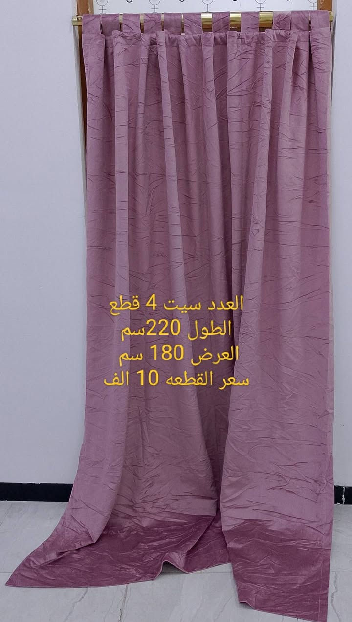 ستائر جاهزه قماش قديفه مبطن للحجز واتساب ***********
يوجد توصيل

نص مكتوب في الصور:
- العدد قطعتين الطول 150 سم العرض 150 سم السعر 10 الف
- العدد قطعه
- الطول 200 سم
- العرض 200 سم
- السعر 7 الف
- العدد قطعه وحده
- الطول 150 سم
- العرض 100 سم
- السعر 5 الف
- العدد قطعه وحده الطول 210 سم العرض 210 سم السعر 10 الف
- العدد سيت 4 قطع
- الطول 220 سم
- العرض 180 سم
- سعر القطعه 10 الف
- الطول 110 سم
- العرض 110 سم
- السعر 3 الف
- العدد وحده الطول 130 سم العرض 100 سم السعر 3 الف
- الطول 200سم
- العرض 200سم
- السعر 10 الف