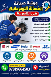صيانة غسالات اوتوماتيك • الناصرية • ضمان