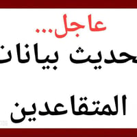 تحديث المتقاعدين • مكتب الجميلي • كركوك الواسطي