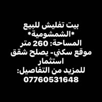 الشمشومية • ٢٦٠م • بيت تفليش