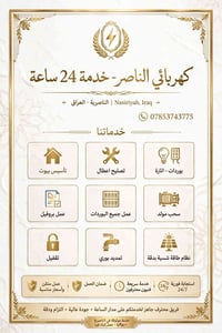 كهربائي • ٢٤/٧ • الناصرية