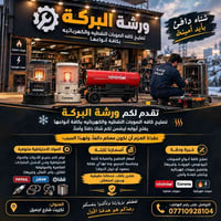 ورشة البركة • تصليح صوبات • تكريت شارع اجميل