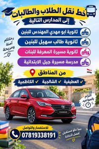 نقل طلاب • العطيفية الشالجية • الكاظمية