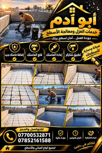 عزل أسطح • معالجة أسطح • ماستك